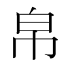 帛的韓國明朝體