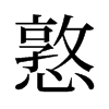 憝的舊字形