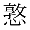 憝的日本明朝體