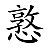 憝的楷體
