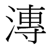 漙的臺灣細(xì)明體