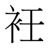 ŵ_w