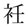 ŵf
