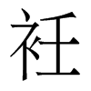 ŵw