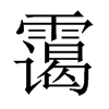 \Їw
