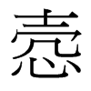 愨的臺灣細(xì)明體