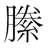 縢的韓國明朝體