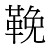 鞔的臺灣細明體