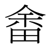 畬的臺灣細(xì)明體