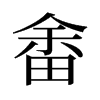 畬的舊字形
