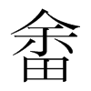 畬的韓國明朝體
