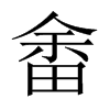 畬的中國大陸宋體
