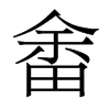 畬的香港明體