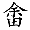 畬的楷體