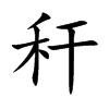 稈的楷體