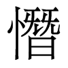 憯?shù)南愀勖黧w