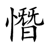 憯?shù)目w