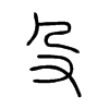 殳的小篆