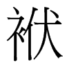 袱的臺灣細明體