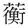 蘅的臺灣細(xì)明體