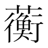 蘅的韓國明朝體