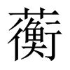 蘅的中國大陸宋體