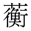 蘅的香港明體