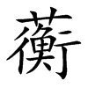 蘅的楷體