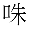咮的臺灣細(xì)明體