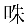 咮的舊字形