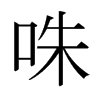 咮的日本明朝體