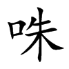 咮的楷體