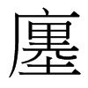 廛的臺灣細(xì)明體