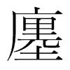 廛的韓國明朝體
