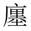 廛的中國大陸宋體