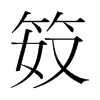 笯的韓國明朝體