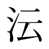 沄的舊字形