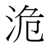 洈?shù)呐_灣細(xì)明體