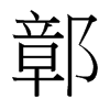 鄣的臺灣細(xì)明體
