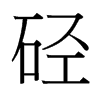 硁的臺(tái)灣細(xì)明體