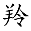 羚的楷體