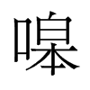 嗥的舊字形
