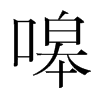 嗥的韓國明朝體