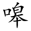 嗥的楷體