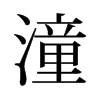 潼的舊字形
