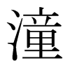 潼的日本明朝體