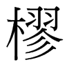 樛的臺灣細(xì)明體