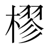 樛的韓國明朝體