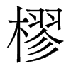 樛的香港明體