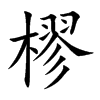 樛的楷體